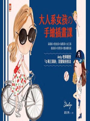cover image of 大人系女孩の手繪插畫課